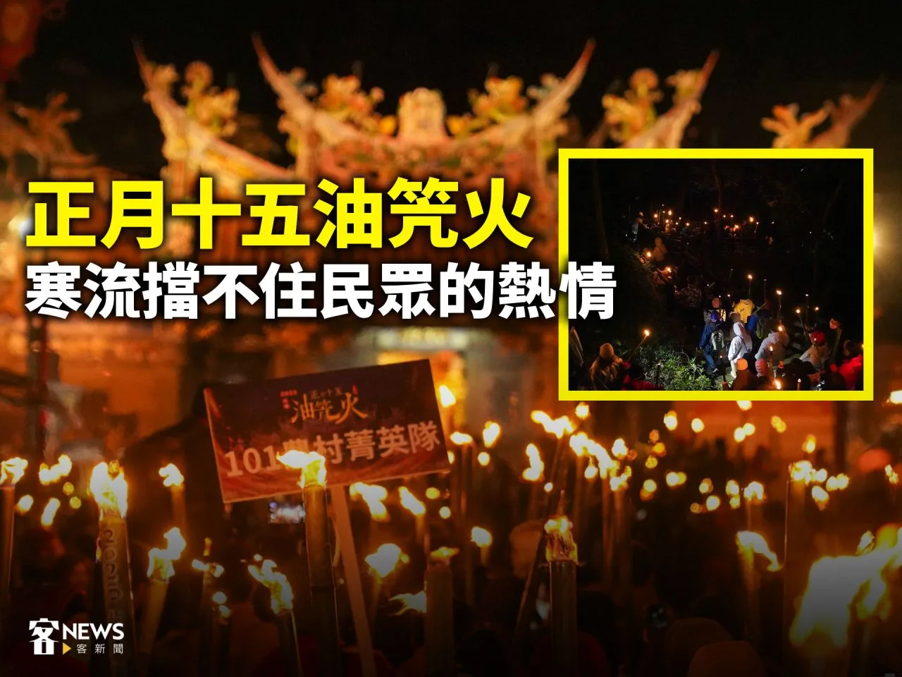 正月十五油笐火　寒流擋不住民眾的熱情