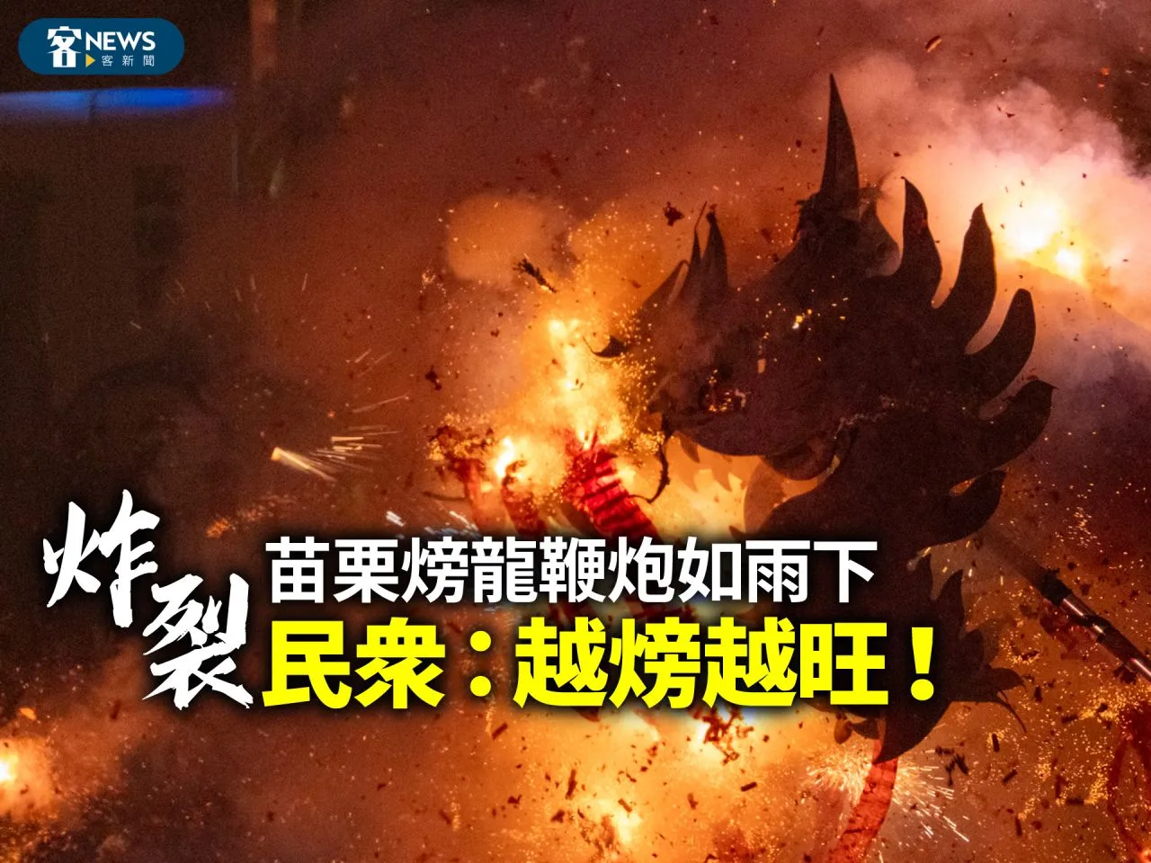 炸裂！苗栗火旁龍鞭炮如雨下　民眾：越火旁越旺！