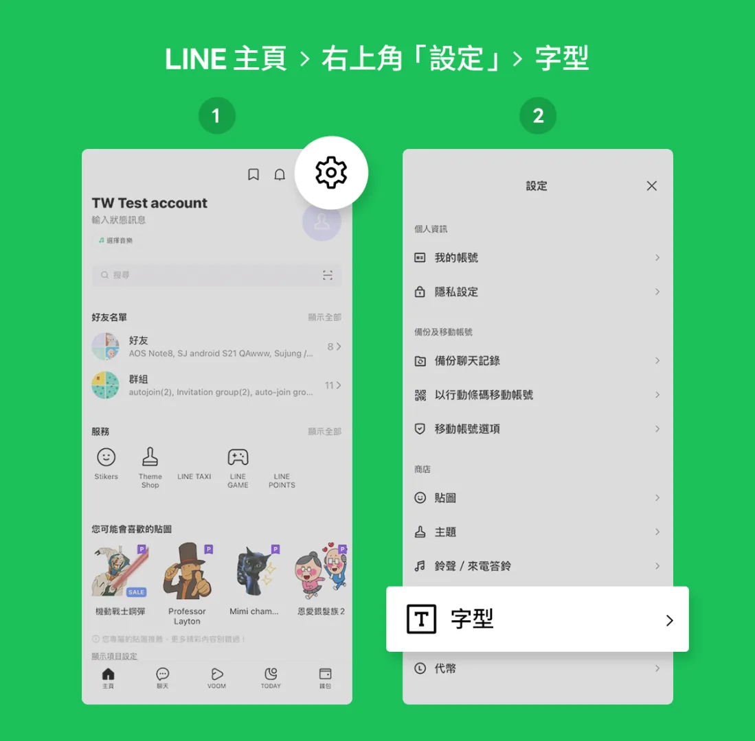 進入LINE主頁,點選右上角「設定」(小齒輪符號),再點選「字型」 。翻攝自LINE台灣官方BLOG