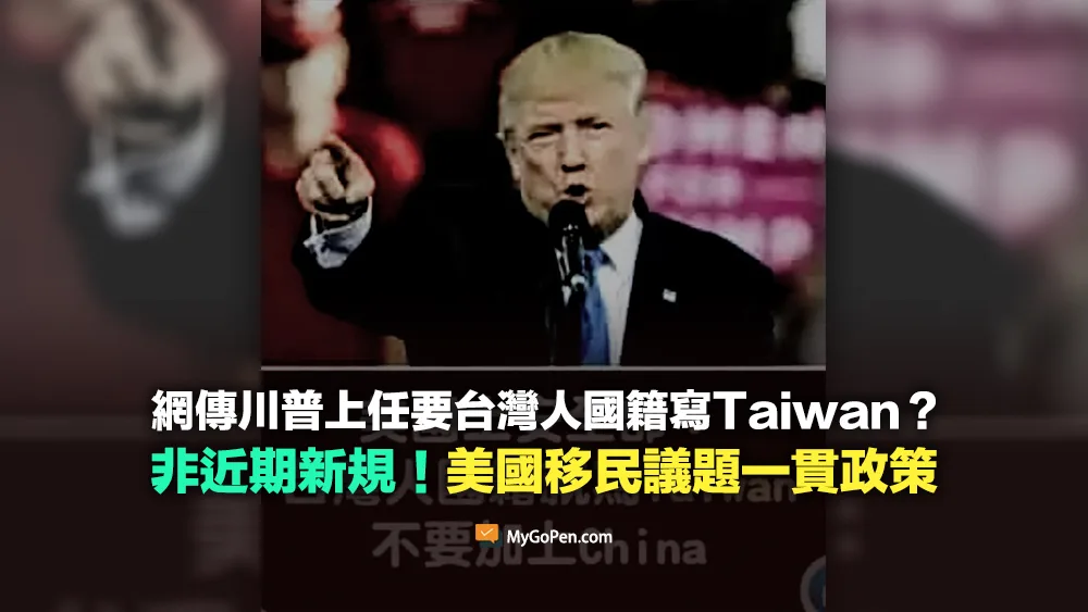 【易誤解】川普上任要台灣人國籍寫Taiwan？非近期新規！美國移民議題一貫政策