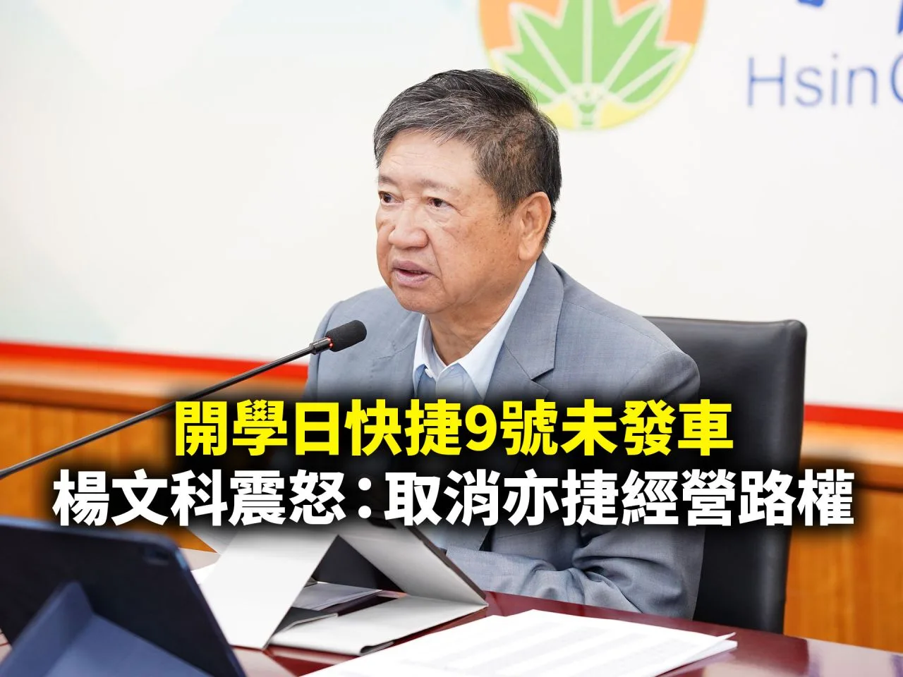 開學日快捷9號未發車　楊文科震怒：取消亦捷經營路權