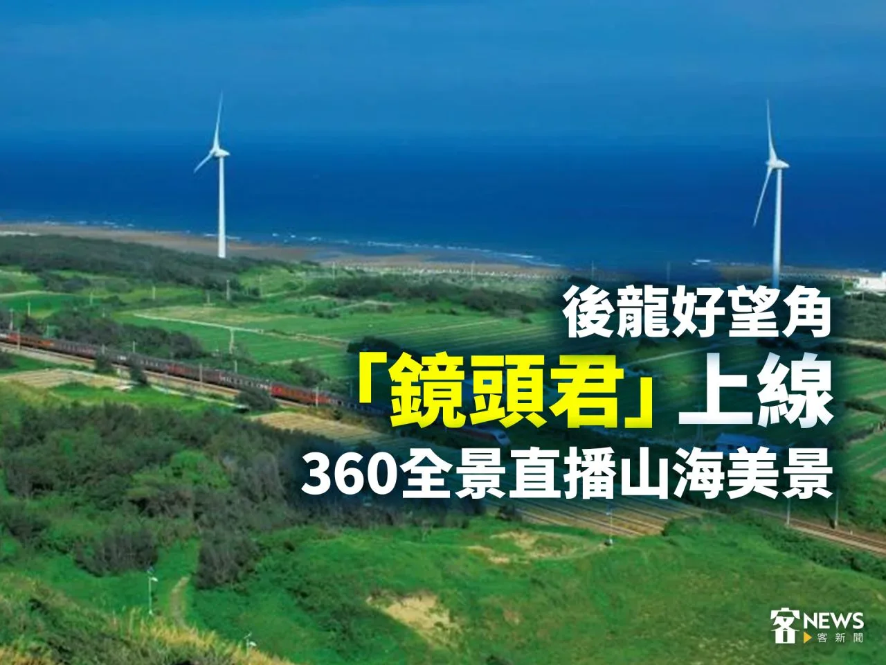 後龍好望角「鏡頭君」上線　360全景直播山海美景