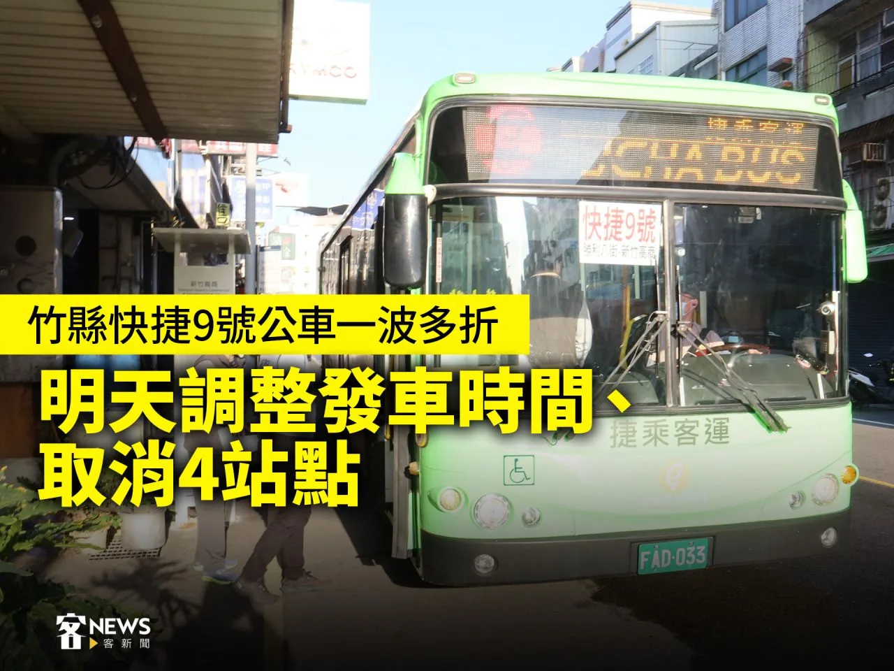 竹縣快捷9號公車一波多折　明天調整發車時間、取消4站點