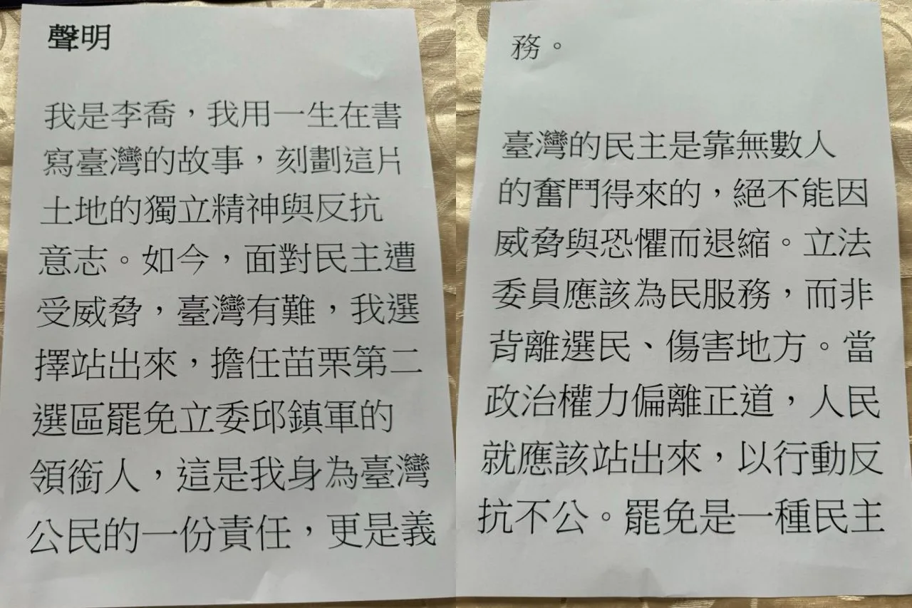 李喬出任苗栗縣第二選區立委邱鎮軍罷免案領銜人聲明。
