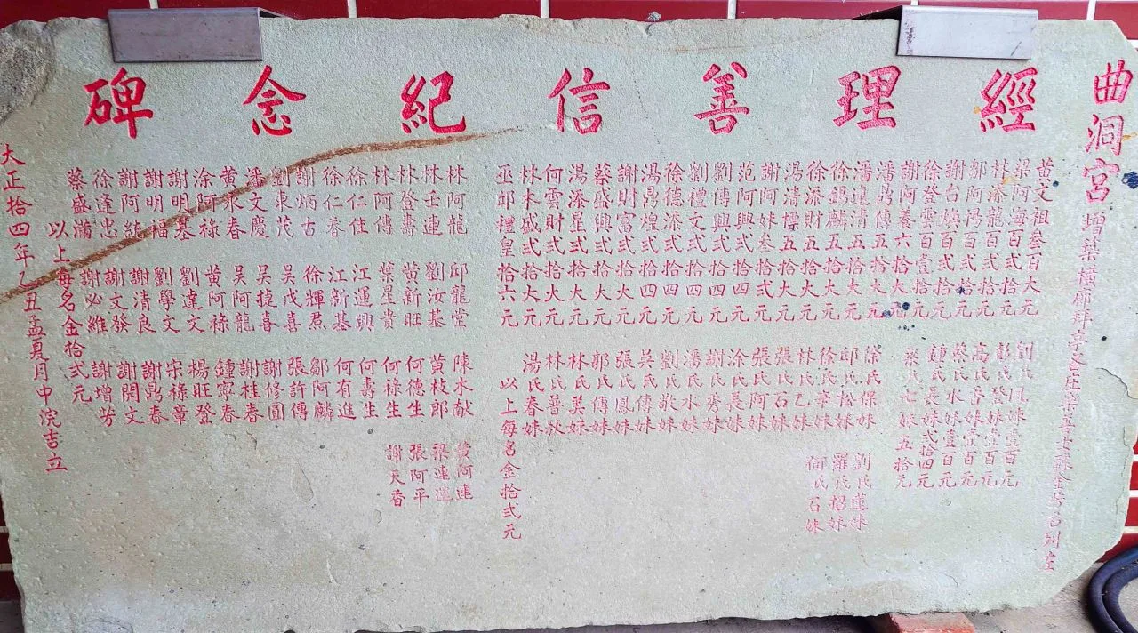 這塊日治大正14年（1925）的「經理善信紀念碑」，捐款者除了曲洞、飛鳳村民外，信徒亦有不少是公館下三庄庄民。何來美攝