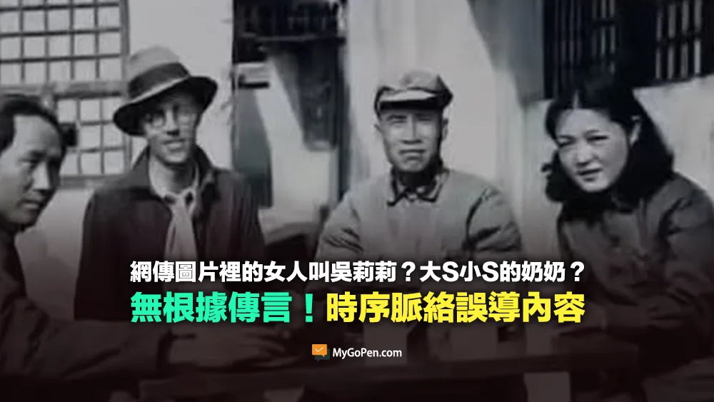 【查證】網傳圖片裡的女人叫吳莉莉？大S小S的奶奶照片？無根據傳言