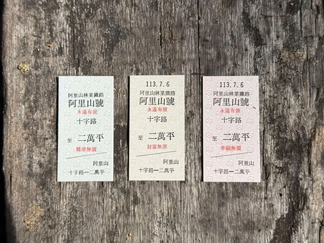 十二萬分祝福車票。蔡文淇攝，阿里山林鐵及文資處提供