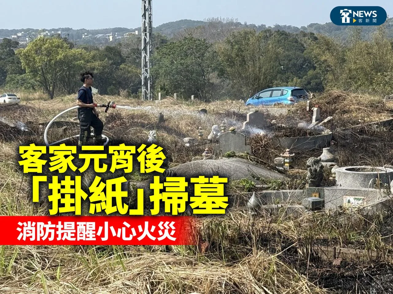 客家元宵後「掛紙」掃墓　消防提醒小心火災