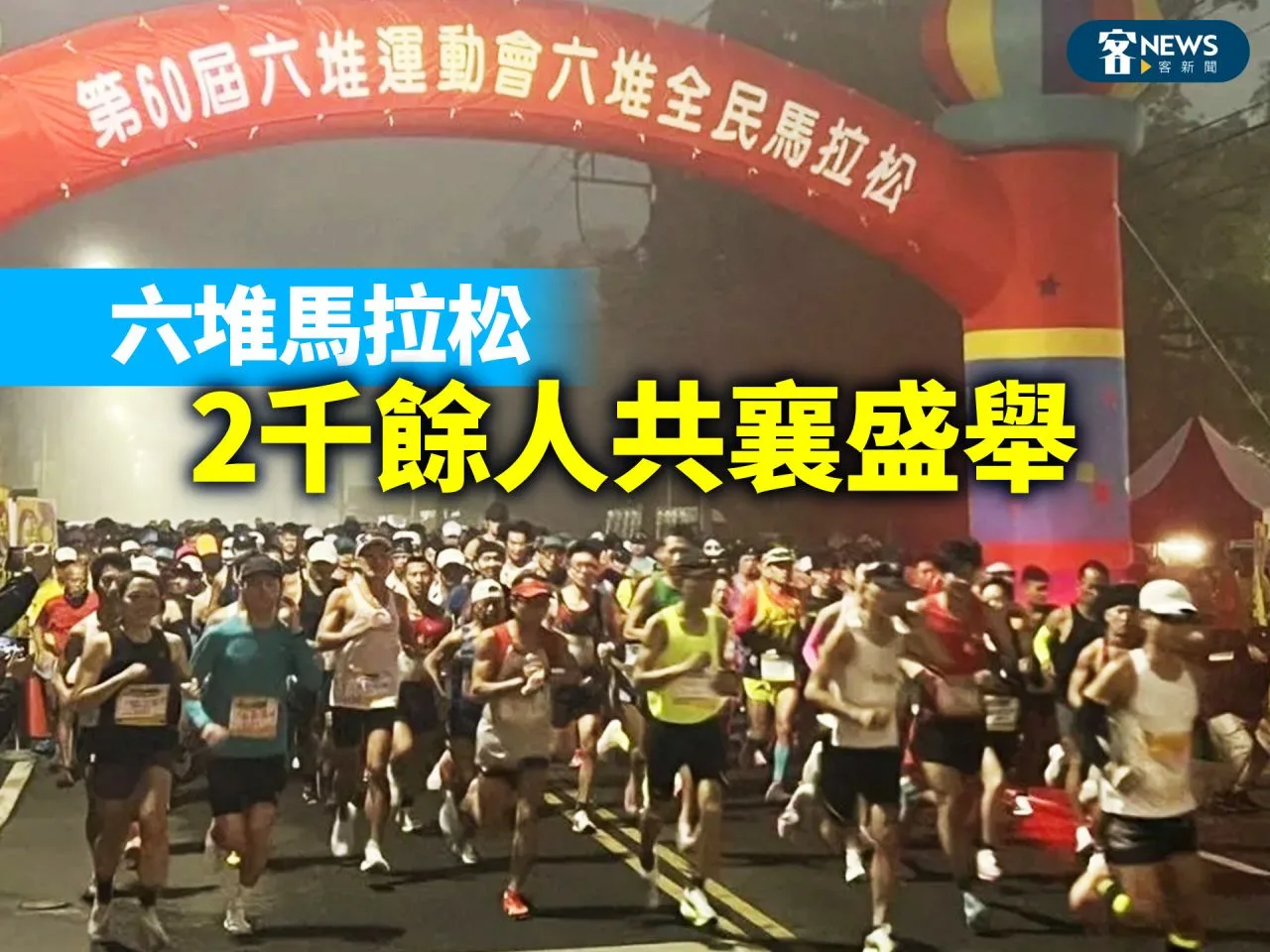 六堆馬拉松　2千餘人共襄盛舉