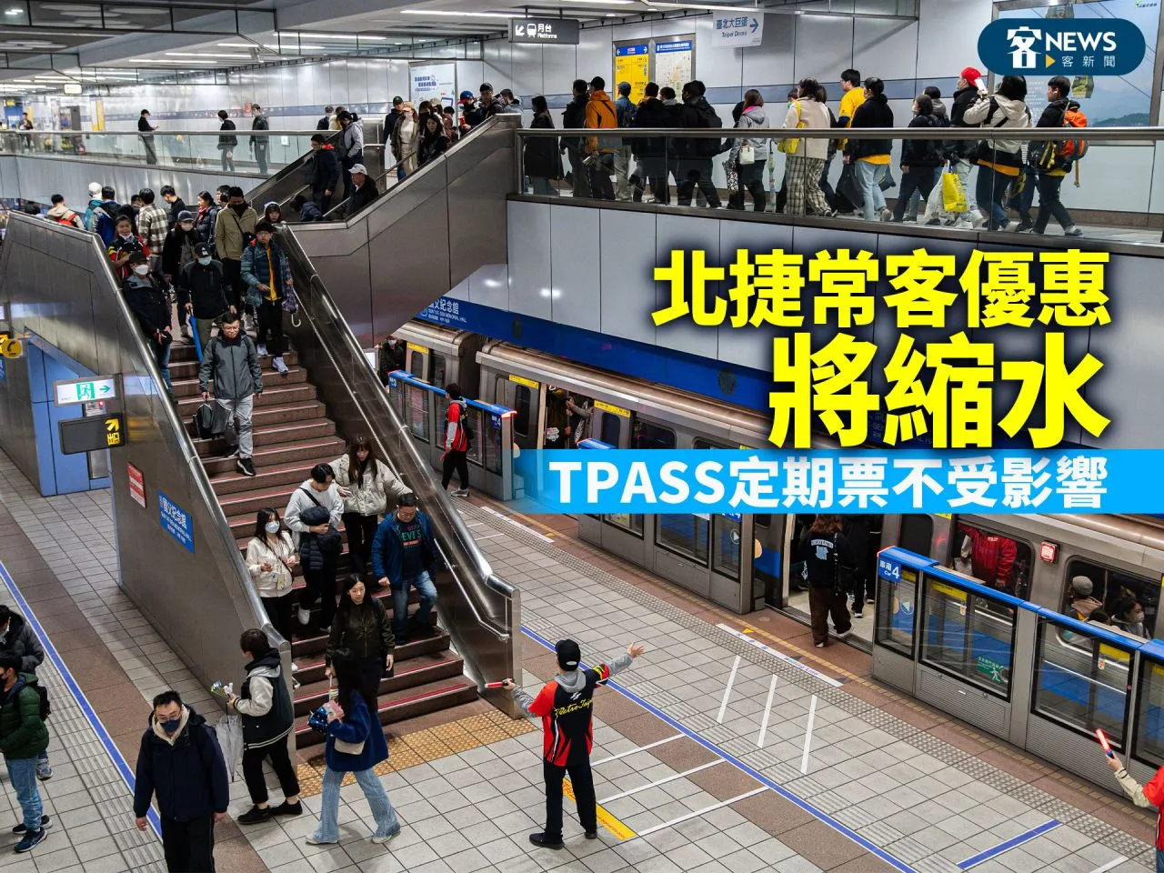 北捷常客優惠將縮水　TPASS定期票不受影響