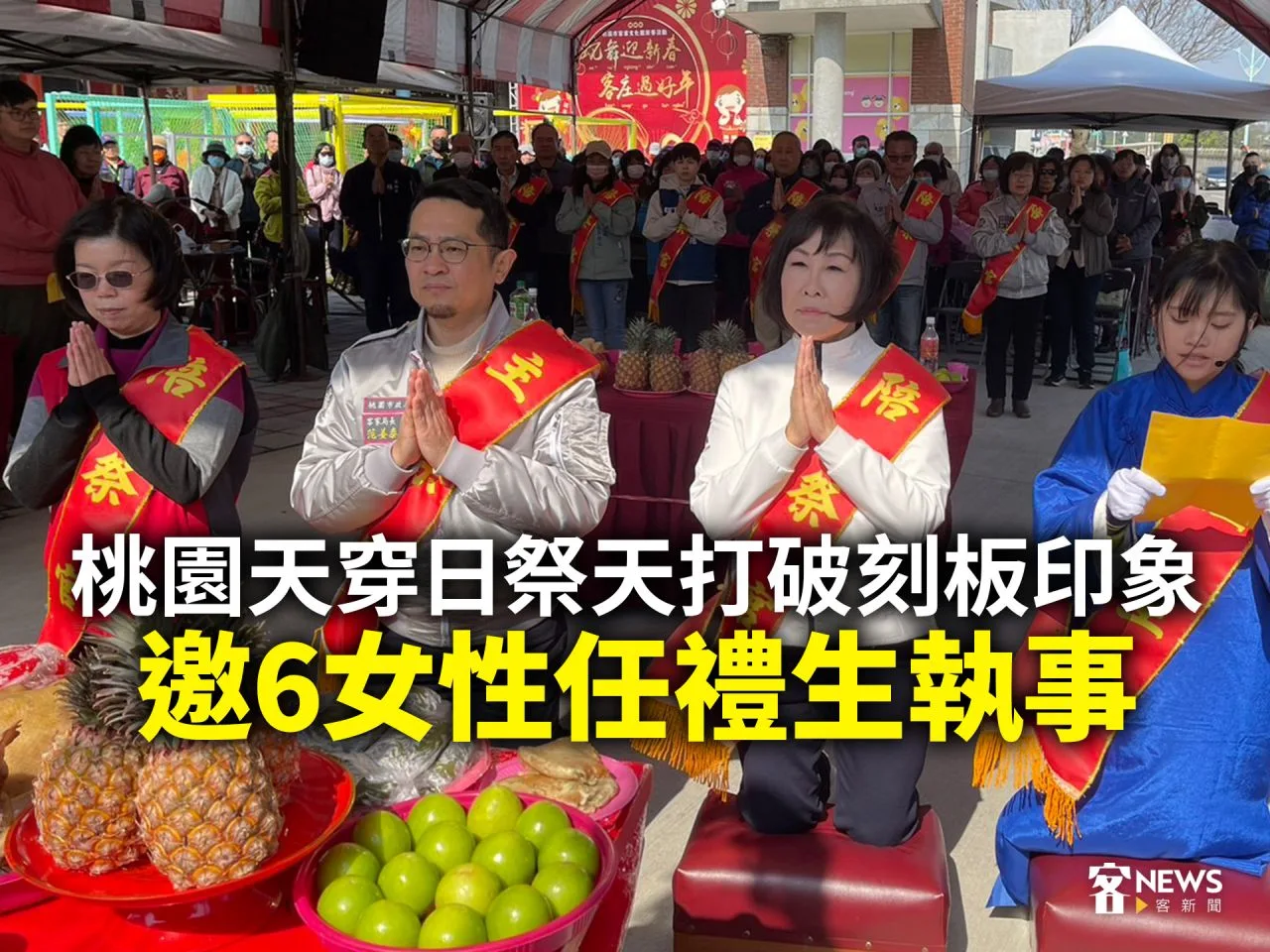 桃園天穿日祭天打破刻板印象　邀6女性任禮生執事