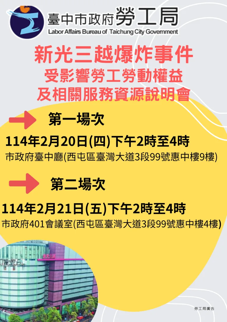 新光三越爆炸事件說明會海報。翻攝自台中市勞工局網站