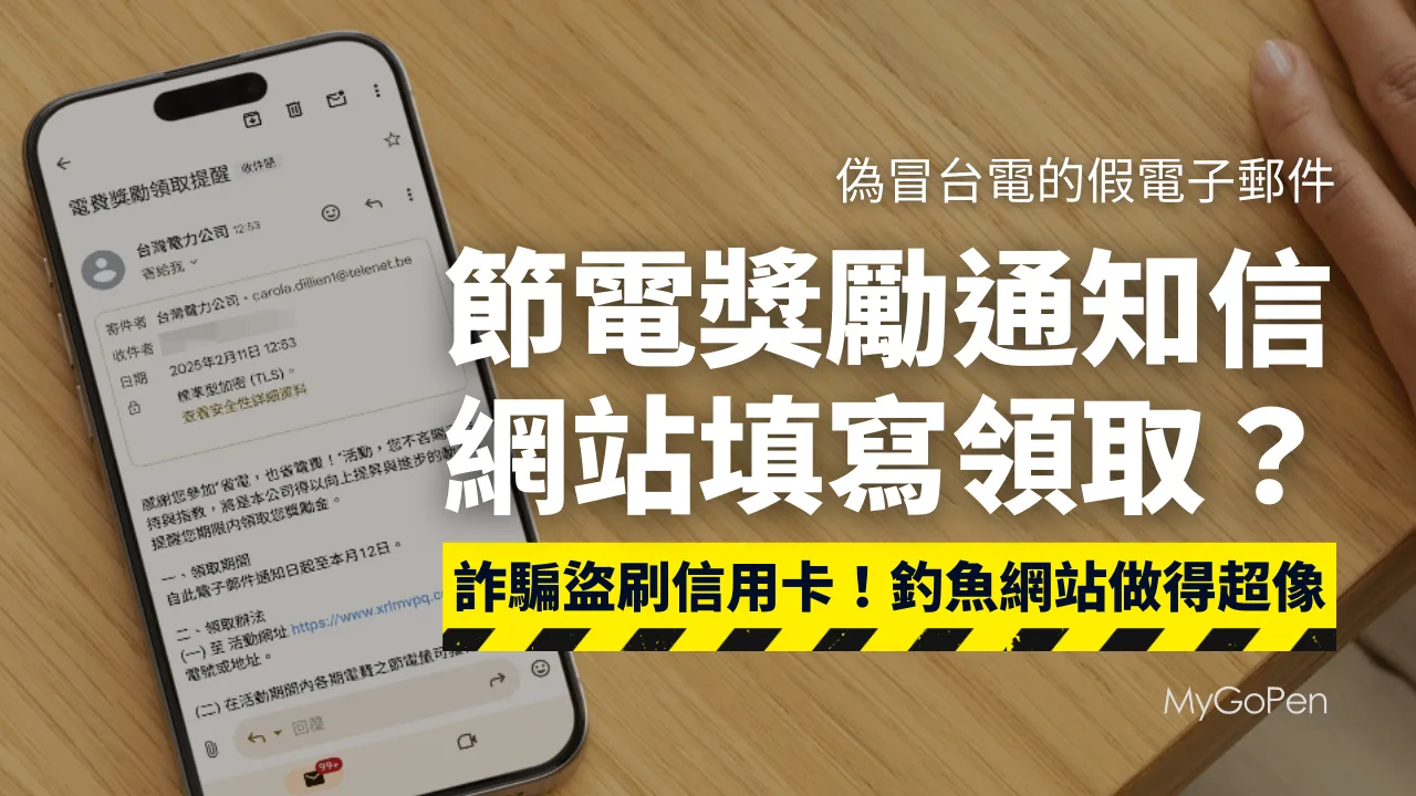 【詐騙】網傳台電寄節電獎勵電郵？填資料領取？釣魚網站騙取信用卡個資