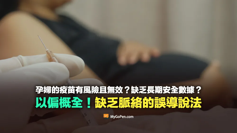 【誤導】給孕婦的疫苗往往有風險且無效？無長期安全數據？傳言缺乏脈絡