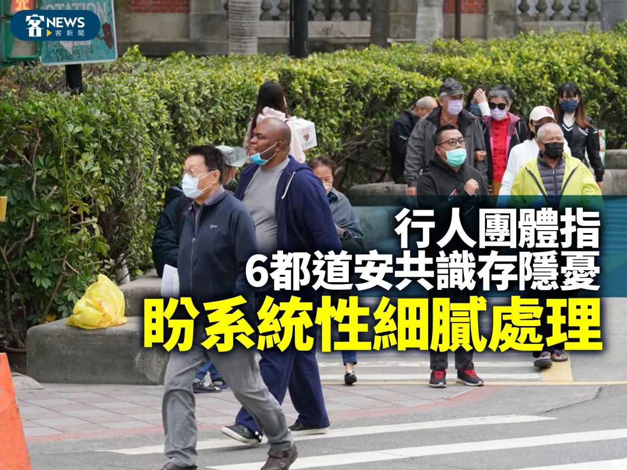行人團體指6都道安共識存隱憂　盼系統性細膩處理