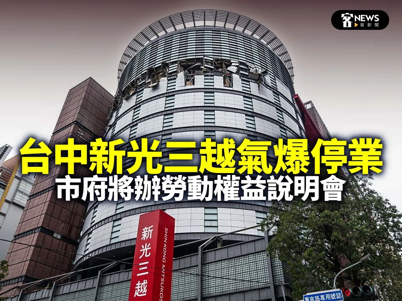 台中新光三越氣爆停業　市府將辦勞動權益說明會