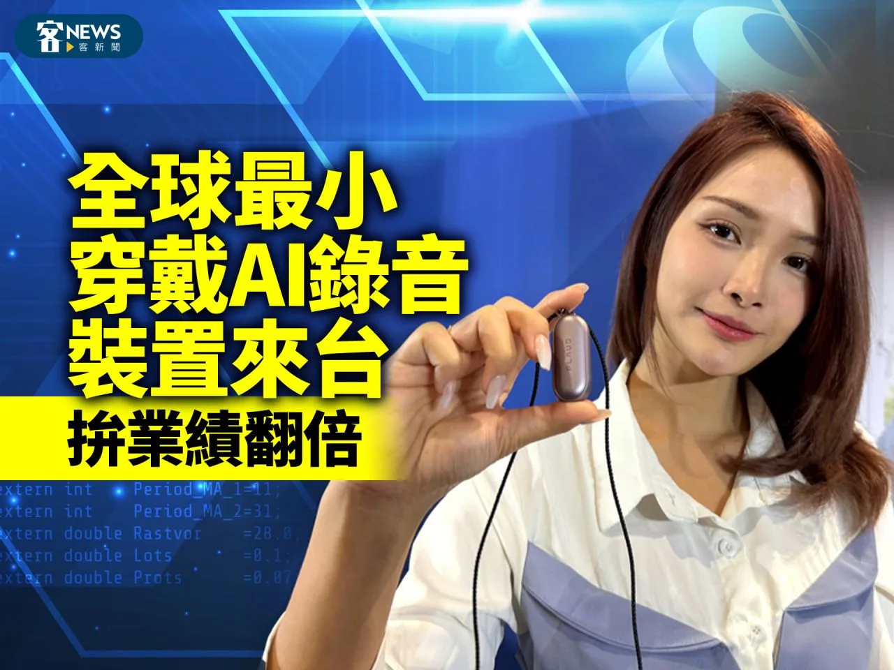 全球最小穿戴AI錄音裝置來台　拚業績翻倍