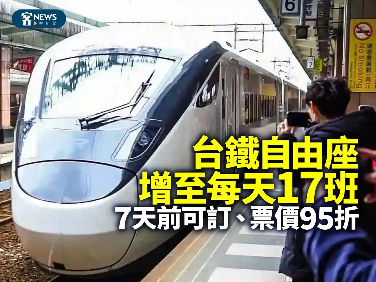 台鐵自由座增至每天17班　7天前可訂、票價95折
