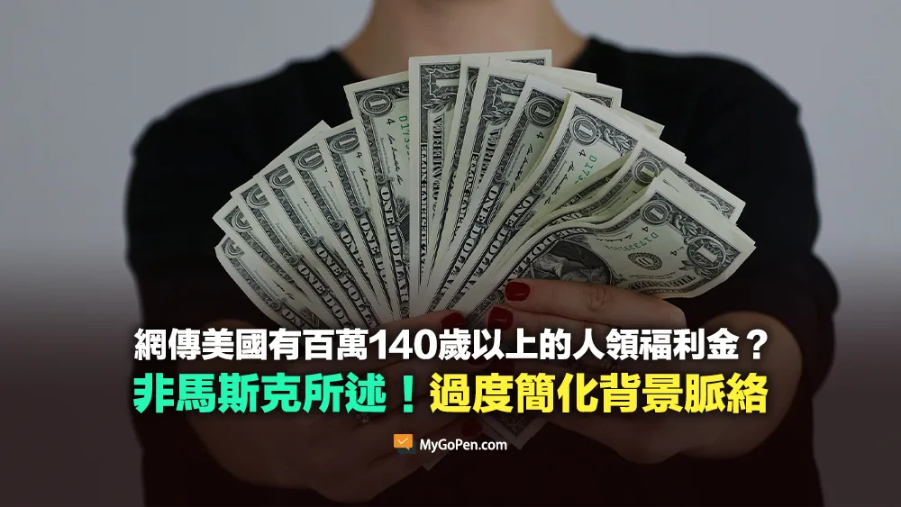 【易誤解】網傳美國有百萬140歲以上的人領福利金？非馬斯克所述！過於簡化實際背景脈絡