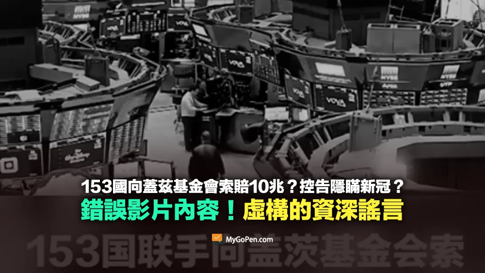 【錯誤】153國向蓋茲基金會索取10兆賠償？控告隱瞞新冠？虛構的資深謠言
