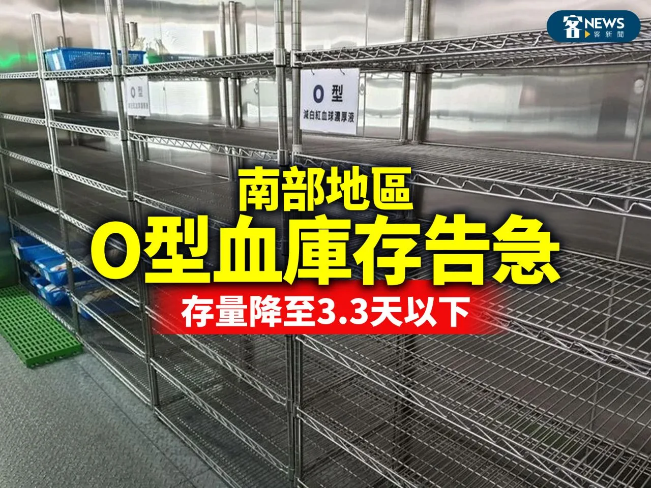 南部地區O型血庫存告急　存量降至3.3天以下