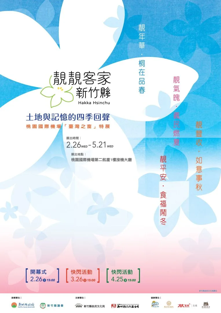 新竹縣政府文化局為向國際展現新竹縣在地客庄「春夏秋冬」文化及慶典活動等,今年特別攜手財團法人新竹縣文化基金會在桃園國際機場第二航廈接機大廳「臺灣之窗」舉辦「靚靚客家新竹縣」特展,將於下周三(26)展出至5月21日。新竹縣政府提供