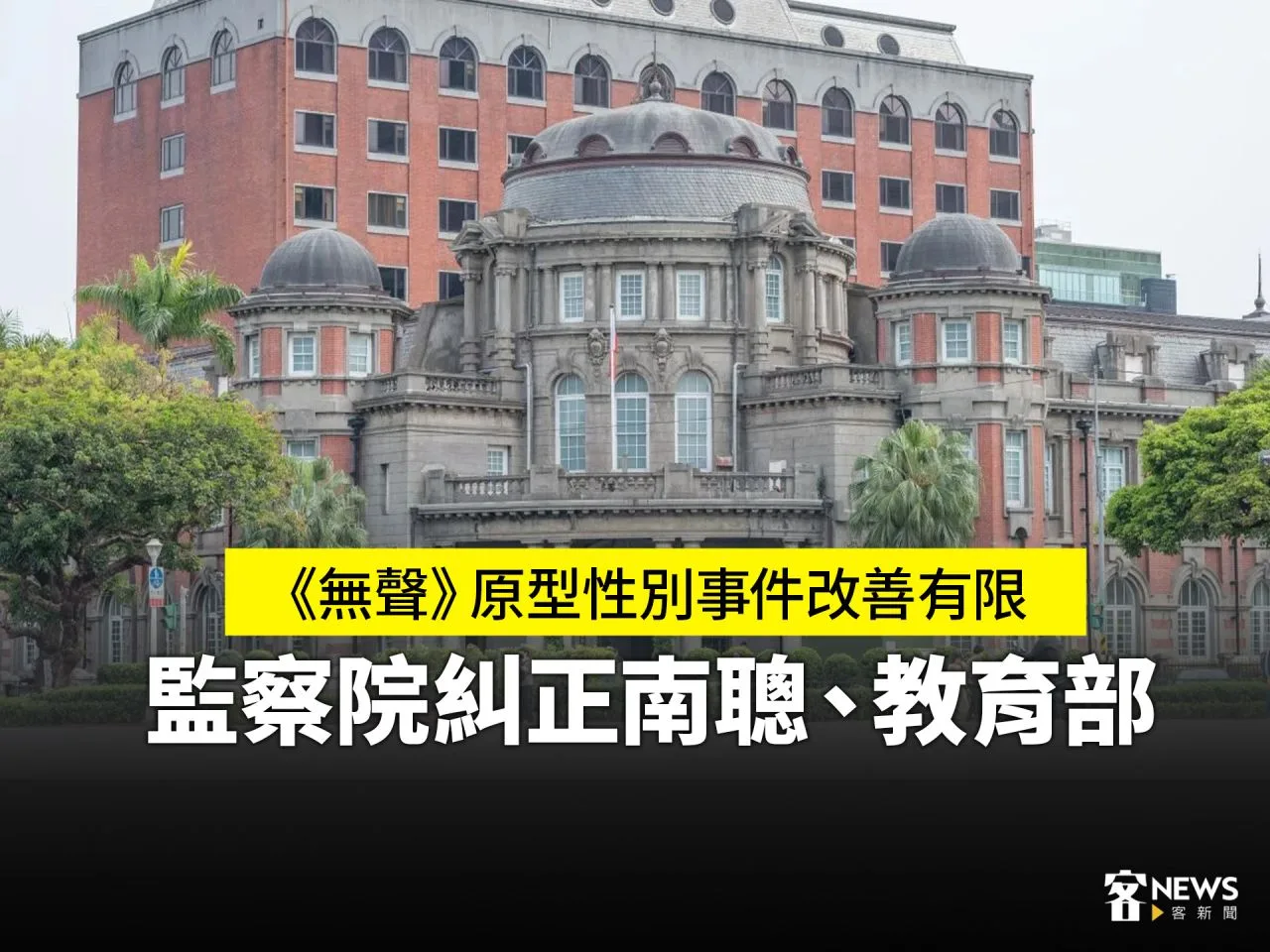 《無聲》原型性別事件改善有限　監察院糾正南聰、教育部