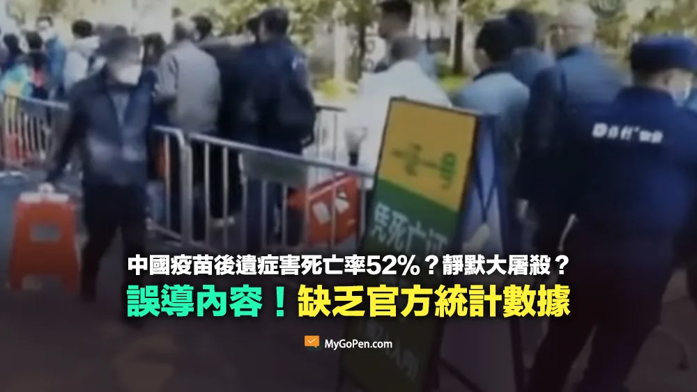 【錯誤】中國疫苗後遺症害死亡率52%？靜默大屠殺？誤導資訊！缺乏官方統計數據