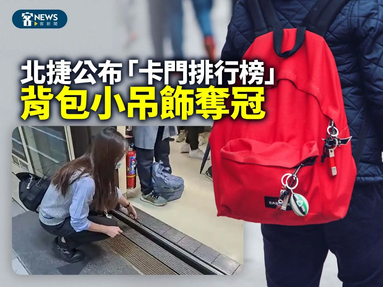 北捷公布「卡門排行榜」　背包小吊飾奪冠