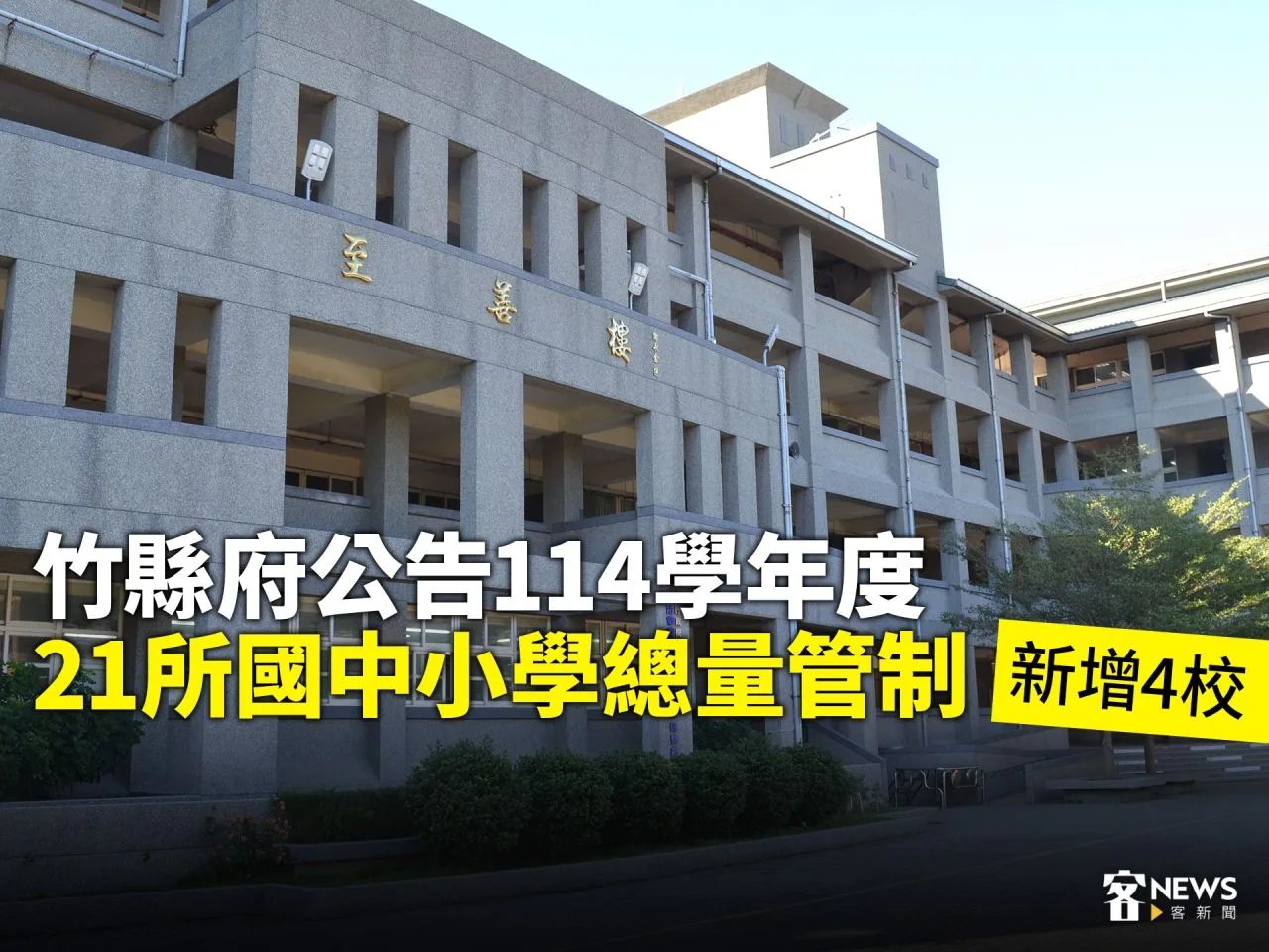 竹縣府公告114學年度21所國中小學總量管制　新增4校