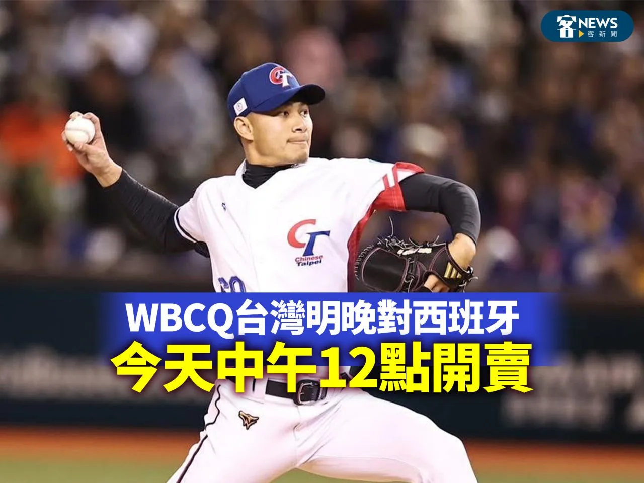 WBCQ台灣明晚對戰西班牙　今天中午12點開賣