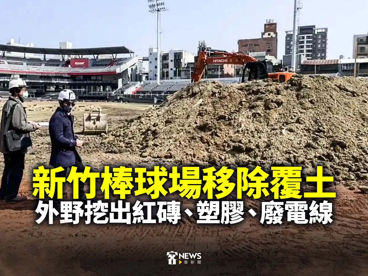 新竹棒球場移除覆土　外野挖出紅磚、塑膠、廢電線