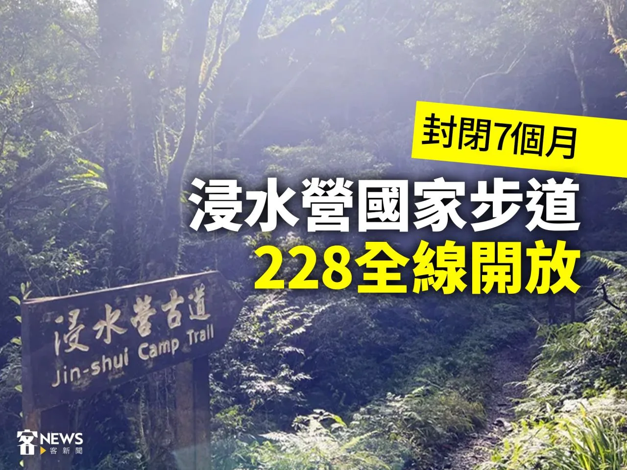 封閉7個月　浸水營國家步道228全線開放
