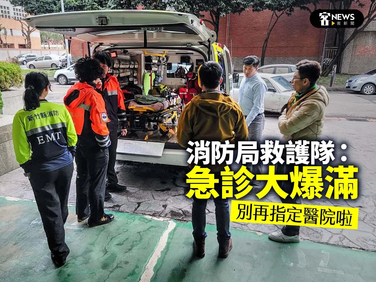 消防局救護隊：急診大爆滿　別再指定醫院啦