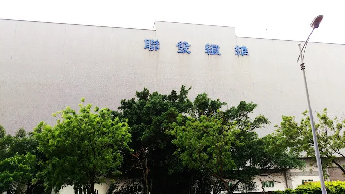 聯發紡織竹北廠經停止營運　49名員工資遣