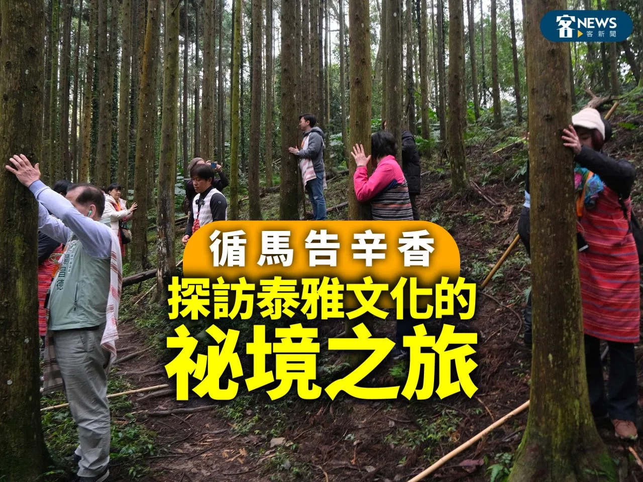 循馬告辛香　探訪泰雅文化的祕境之旅