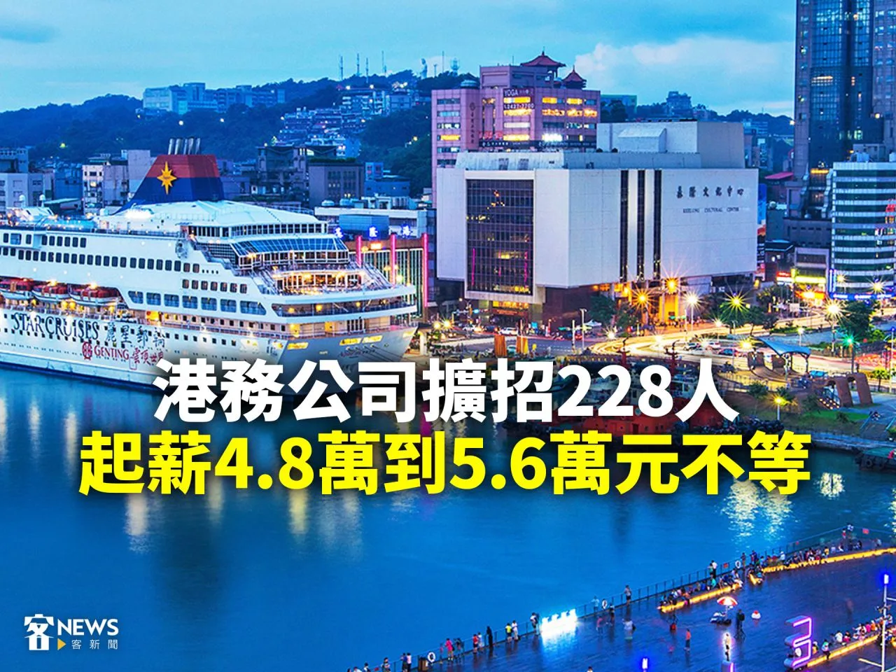 港務公司擴招228人　起薪4.8萬到5.6萬元不等