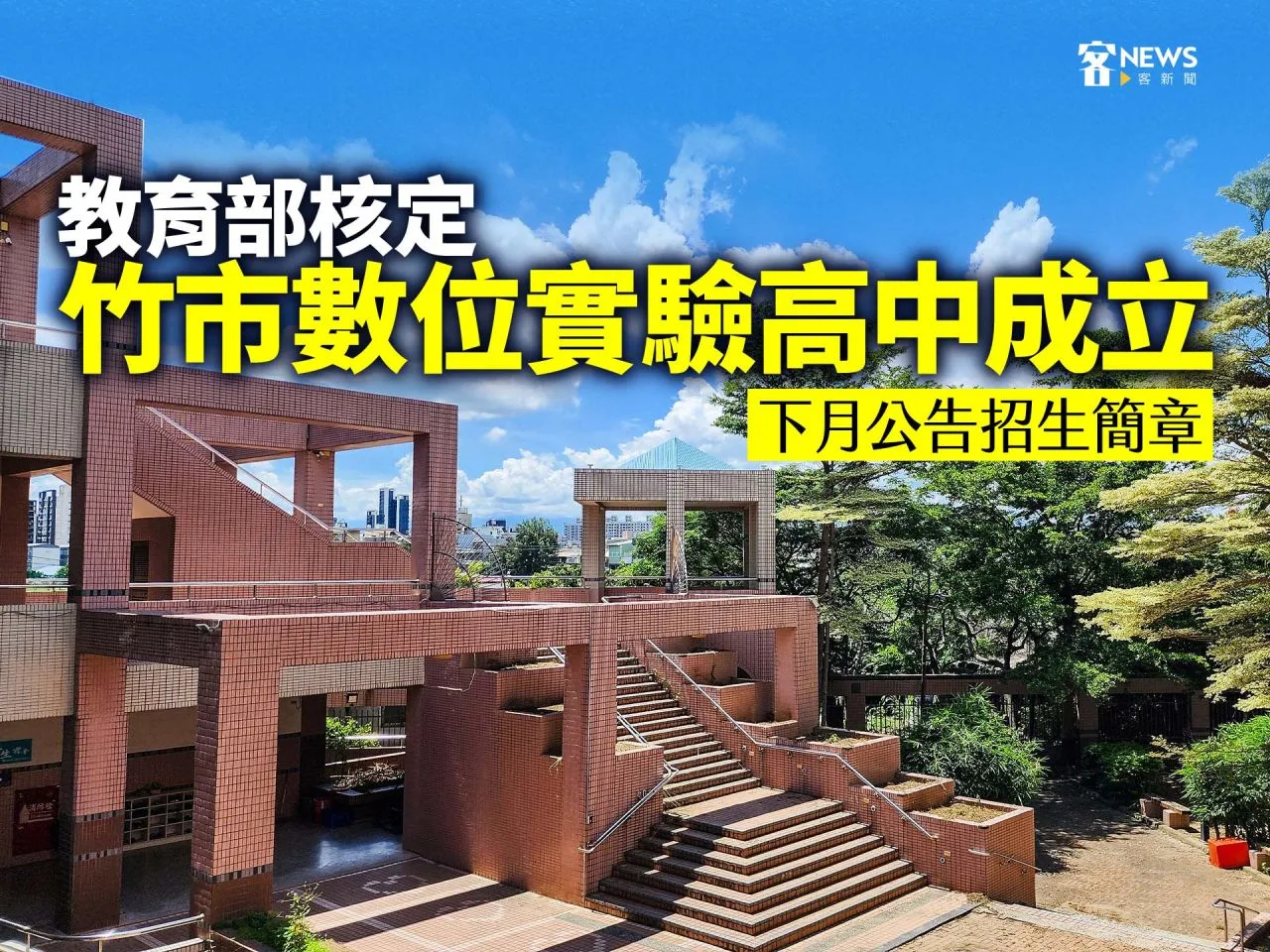 教育部核定竹市數位實驗高中成立　下月公告招生簡章