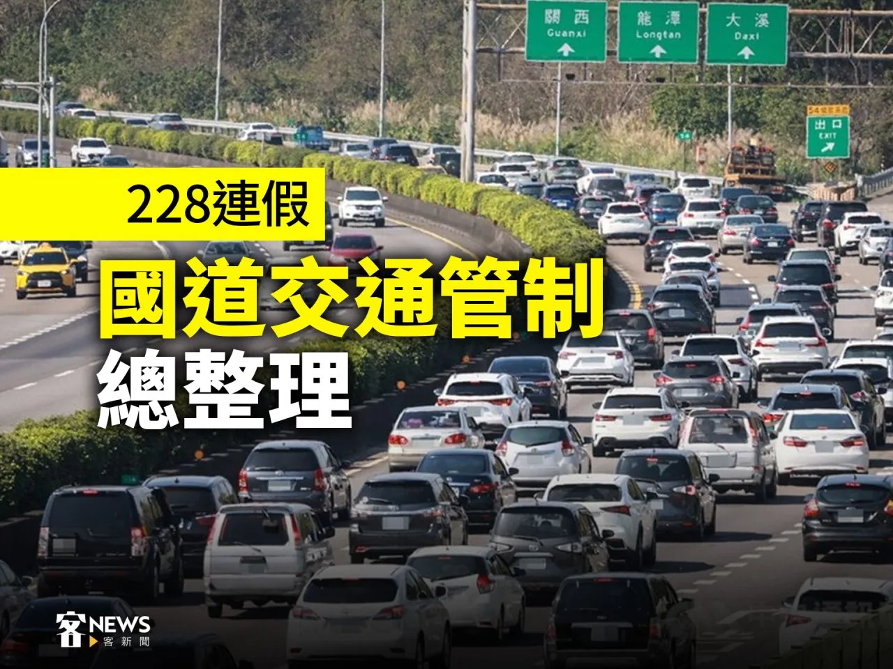 228連假　國道交通管制總整理