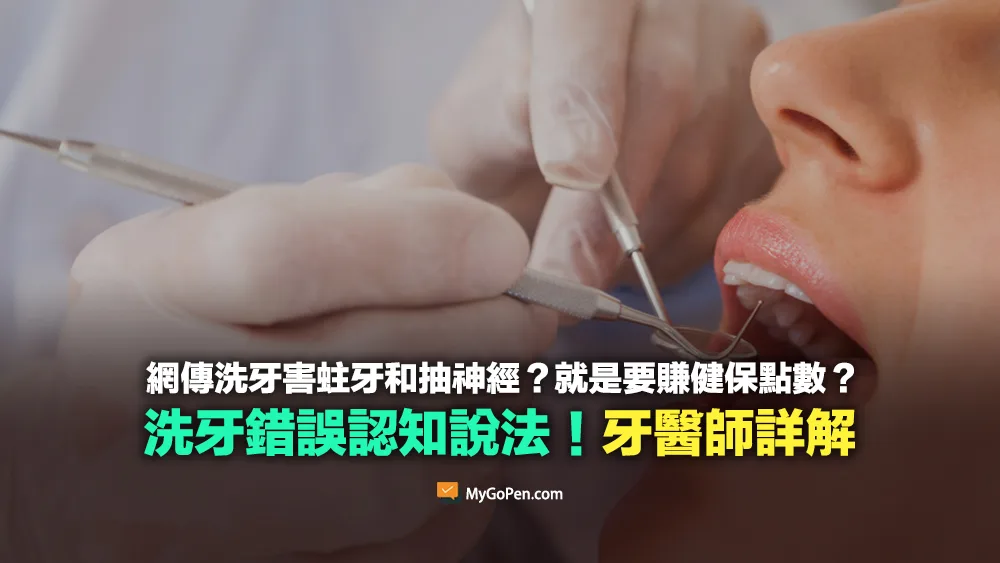 【錯誤】網傳洗牙害蛀牙和抽神經？就是要賺健保點數？不實說法！醫師詳解