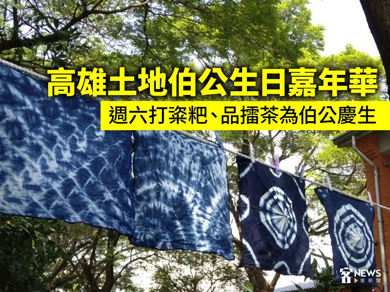 高雄土地伯公生日嘉年華　週六打粢粑、品擂茶為伯公慶生