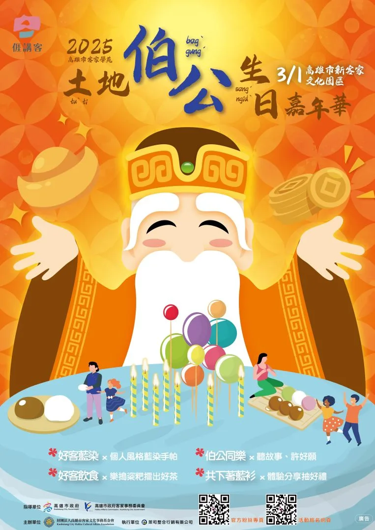 土地伯公生日嘉年華。高雄客基會提供