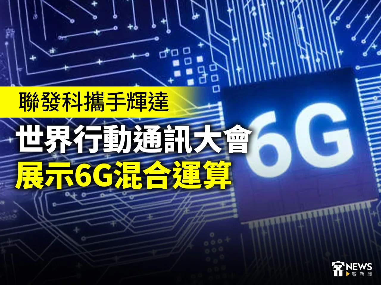 聯發科攜手輝達　世界行動通訊大會展示6G混合運算