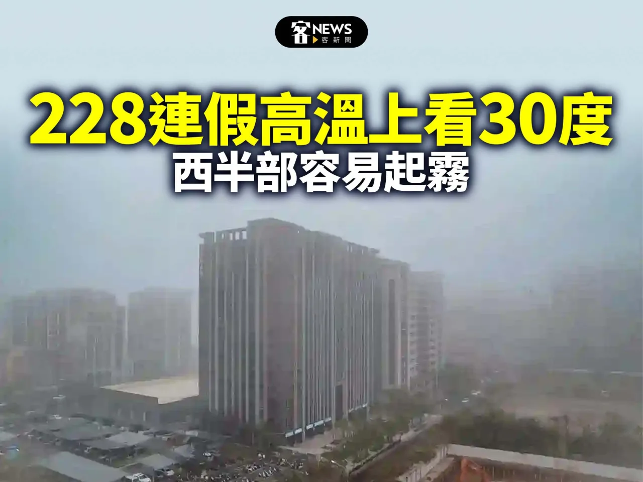228連假高溫上看30度　西半部容易起霧