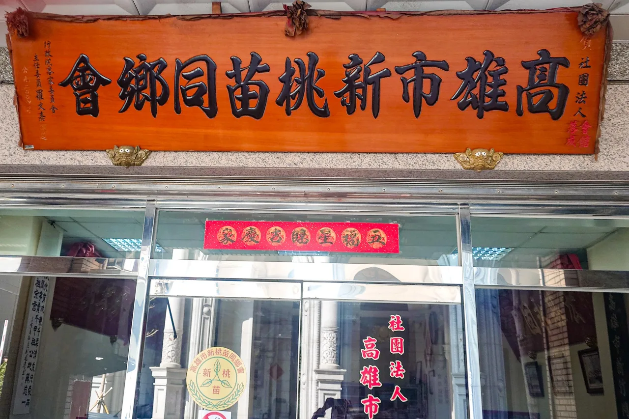 高雄市「新桃苗同鄉會」設在三民區褒忠街,是「北客」聯誼中心。何來美攝