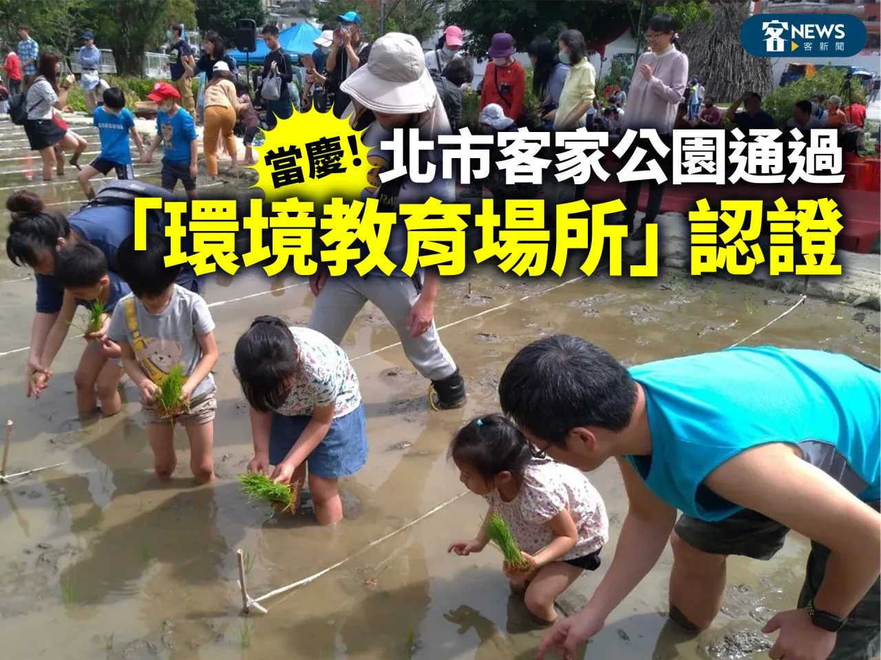 當慶！北市客家公園通過「環境教育場所」認證