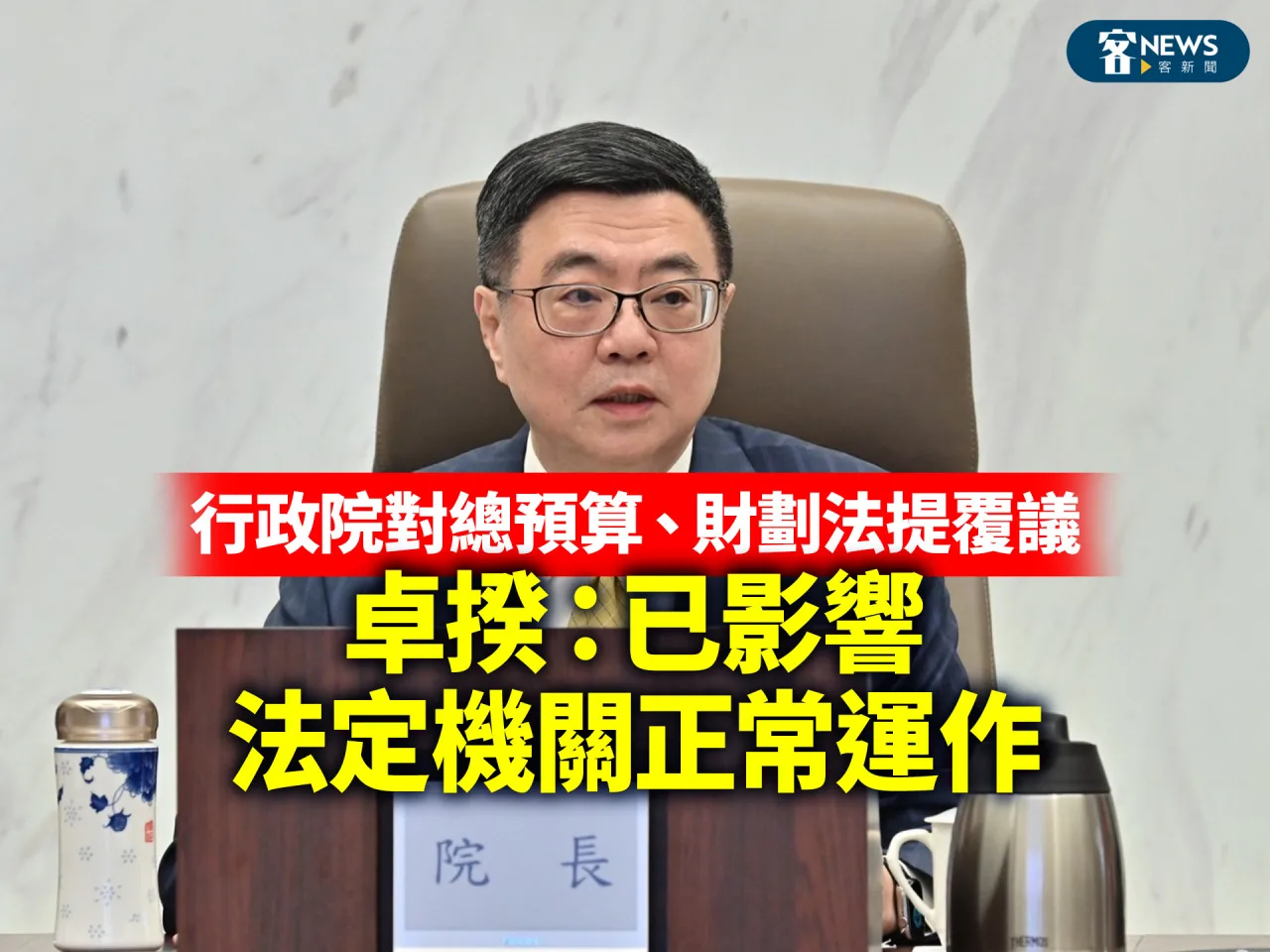 行政院對總預算、財劃法提覆議　卓揆：已影響法定機關正常運作