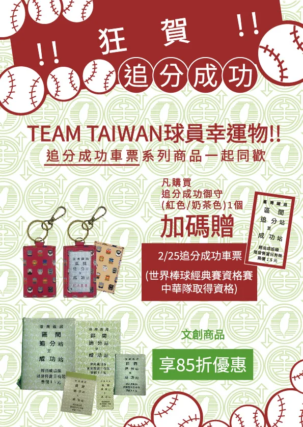 台鐵追分成功御守。台鐵提供