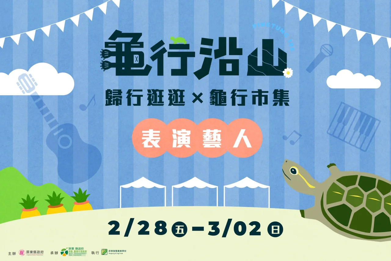 屏東228連假龜行市集　親近大自然體驗高樹鄉魅力