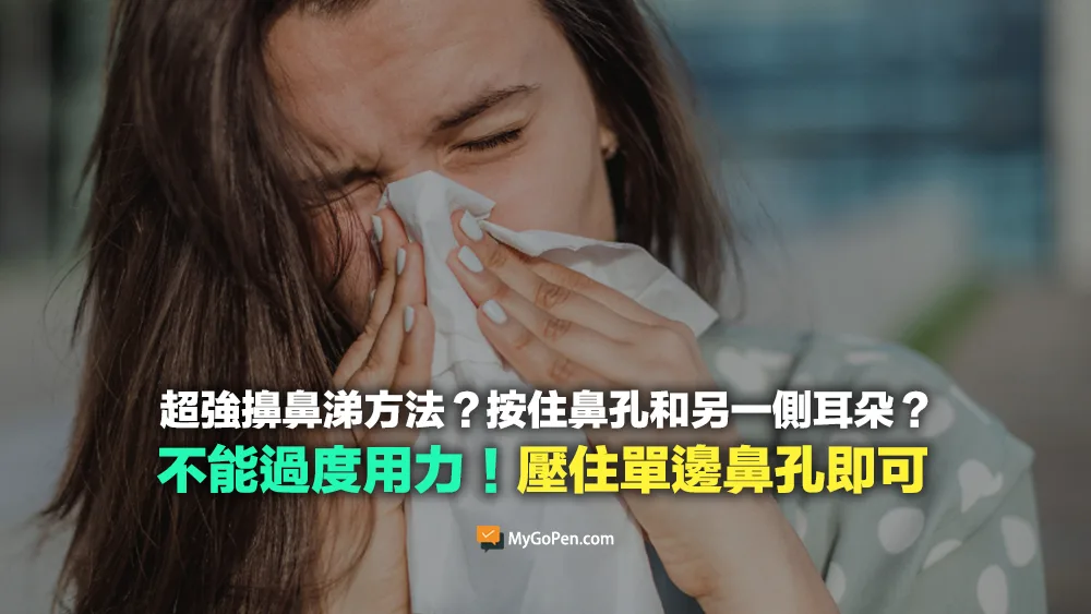 【誤導】超強擤鼻涕方法？擤鼻涕按住鼻孔和另一側耳朵？壓住單邊鼻孔即可